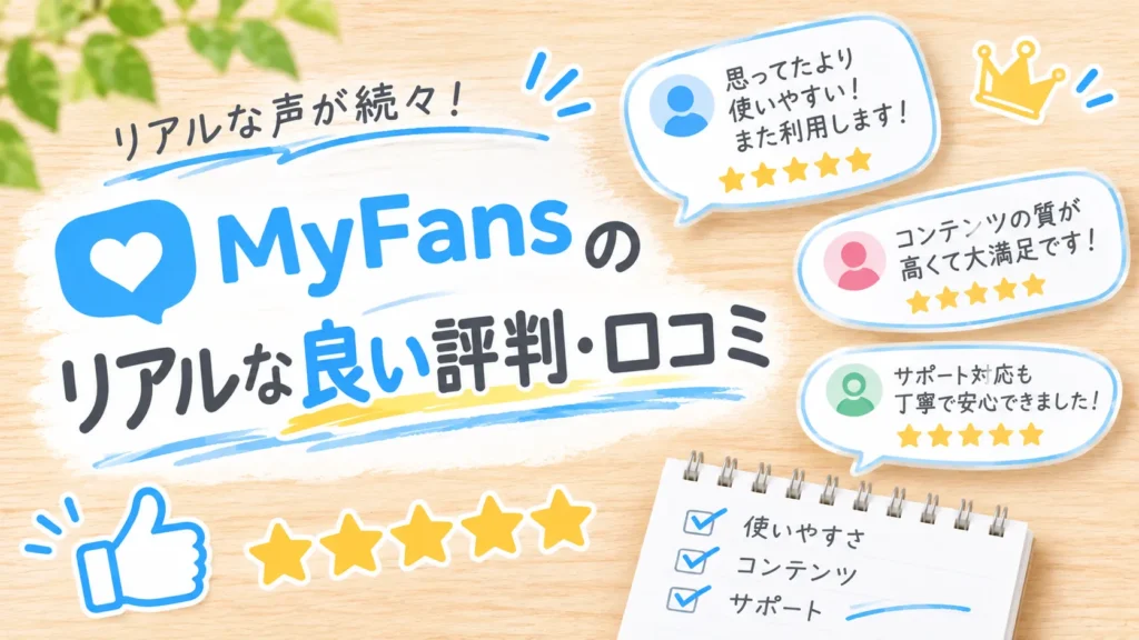 MyFansのリアルな良い評判・口コミ