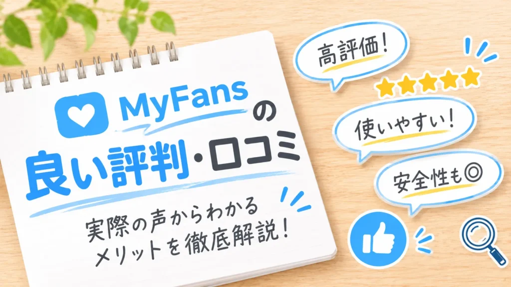 【結論】MyFans（マイファンズ）は安全？危険性や違法性を徹底検証